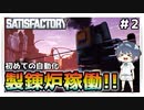 【satisfactory】#2 初めての自動化『製錬炉稼働』【ゆっくり実況】
