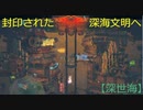 【深世海】第24回　封印された深海文明に到達