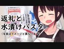 返礼と水漬けパスタ#6【東北きりたん】