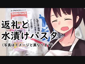 返礼と水漬けパスタ#6【東北きりたん】