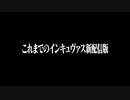 『これまでのインキュヴァス新配信版』【INQBUS】
