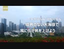 5.「平语近人-習主席の好きな典故-境界のない大海原で、風に任せ帆を上げよう（浩渺行無極，揚帆但信風）」【字幕付き】