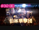 【新サクラ大戦】サクラ大戦はこういうのでいいんですよ！！すみれさん！ part32（前：帝国競技場突入～伯林華撃団戦）