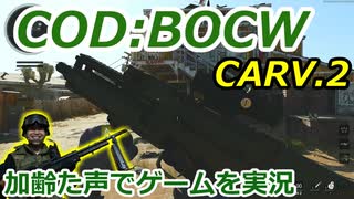 CARV.2　Call of Duty: Black Ops Cold War ♯81　加齢た声でゲームを実況