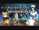 ゆっくり神子と隠岐奈と村紗のバトルオペレーション2第036回
