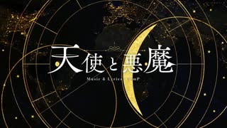 天使と悪魔／初音ミク(40meterP)【歌ってみた】【キュイ】