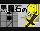 【マイクラ】ダイヤより強い!?黒曜石から最強装備を作ることが出来る世界で遊んでみた【マインクラフト/Minecraft】【MOD紹介】