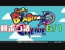 朝ボン活で目指せボン勝！【スーパーボンバーマンRオンライン実況】　6/1