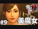 変わったものと、変わらないもの#9【龍が如く極】