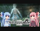 【NieR Replicant】ゆるふわやり込み part03【VOICEROID実況】