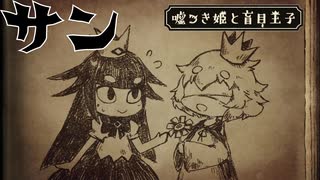 【嘘つき姫と盲目王子】愛をこめて花束を（単品）【PART3】