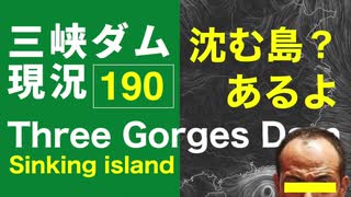 ●三峡ダム● 190 なぜか「沈む島」があるのをご存知？●最新の水位は150m 最新情報 決壊の危機は　The Three Gorges Dam(3GD) 直播 China Floods