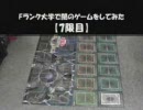 Fランク大学で闇のゲームをしてみた【7限目】