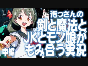【汚っさん実況】LostRuins【中編】