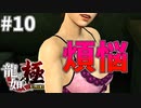 美人の誘いは断らないようにしてるんだ#10【龍が如く極】