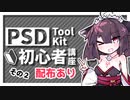 【AviUtl】PSDToolKit初心者講座 その２【配布あり】【奮闘記#6】