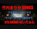 電子ドラム配信 DTX LIVE 「 竹内まりや SONGS 」