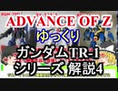 ガンダムTR-1　解説4【ADVANCE OF Ζ】part4【ガンダム解説】