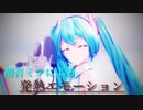 初音ミクによる「発熱エモーション」