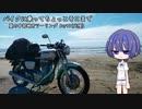 【CeVIO車載】バイクに乗ってちょっとそこまで 夏の中部地方 Part1