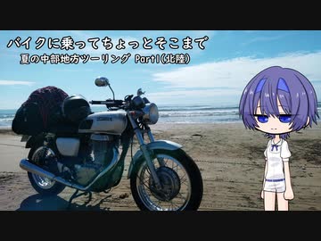 【CeVIO車載】バイクに乗ってちょっとそこまで 夏の中部地方 Part1