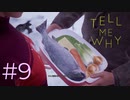 え～、鮭食べようよぉ【Tell Me Why 】#9