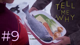え～、鮭食べようよぉ【Tell Me Why 】#9