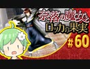 【奈落の魔女とロッカの果実】王道RPGを最後までプレイpart60【実況】