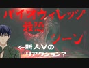 バイオヴィレッジ最恐シーンの新人Vのリアクションw