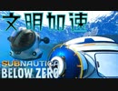 【アクセラレーションッッ】拠点召喚！！モノ作りで文明はさらに加速する！！？　Subnautuca　Below　Zero　実況