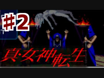 夜明けへの道を目指す【真・女神転生】♯2