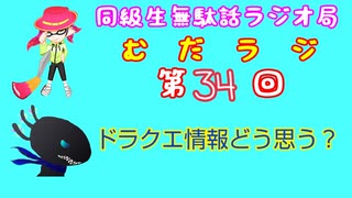 同級生無駄話ラジオ局「むだラジ」#３４「ドラクエ新情報どう思う？」