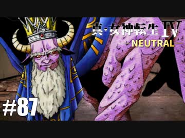 真・女神転生Ⅳ シリーズ制覇マラソン実況 Part87