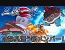 【ポケモン剣盾】シーズン終盤の新メンバー！三位一体型おじいちゃんパ！【ダブルバトル】