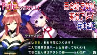 Fate/EXTRA CCC 百合好き女が実況プレイ part43