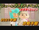 あつまれどうぶつの森　ジューンブライド２０２１年攻略手順　新家具の入手方法は？　【あつ森】