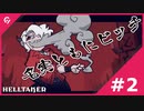 [Helltaker] #2 ビッチ！ビッチ！ビッチ！ [ガバガバ翻訳]
