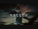 【Fukase】生きてるだけ
