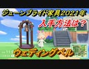 あつまれどうぶつの森　ジューンブライド家具２０２１年入手方法は？　ウェディングベル編　【あつ森】