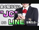 全く知らないJCからLINEが来ました。