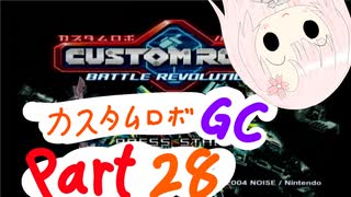 【カスタムロボ バトルレボリューション】【ボイスロイド実況】初見実況＃28
