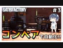 【satisfactory】#3 自動化の定番アイテム『コンベア』登場【ゆっくり実況】