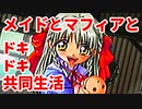 エリュシオン◆メイドとマフィアとドキドキ共同生活 新章【実況】20
