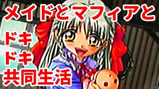 エリュシオン◆メイドとマフィアとドキドキ共同生活 新章【実況】20