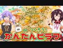 【VOICEROIDキッチン】ウナときりたんの炊飯器でクッキング！【炊飯器でピラフ】