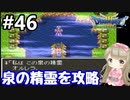 # 46【女性実況】ドラゴンクエスト３で癒される！泉の精霊を攻略【DQ3】