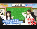 第56回♪「ぱちぱち空想部」