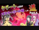【ゆっくり実況】クチートと目指すマスターボール級への道 Part.5【ポケモン剣盾】