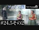 三人兄弟の妹が実況する【NieR Replicant ver.1.22】#24.5-2
