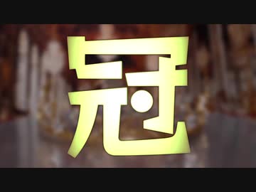 【メドレー】冠